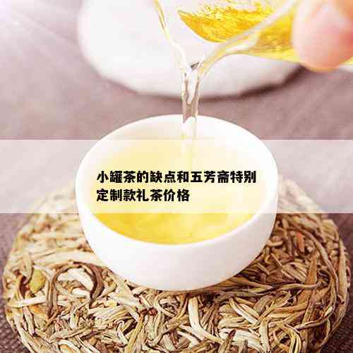 小罐茶的缺点和五芳斋特别定制款礼茶价格