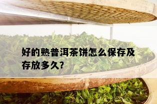 好的熟普洱茶饼怎么保存及存放多久？