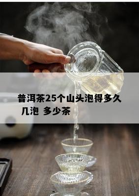 普洱茶25个山头泡得多久 几泡 多少茶