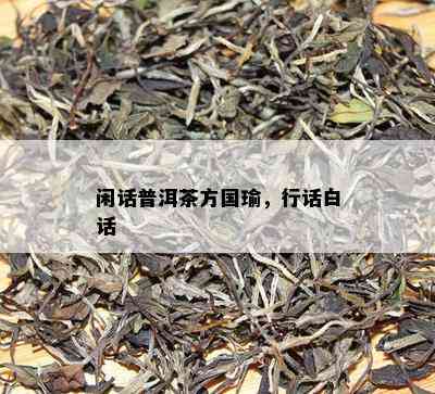 闲话普洱茶方国瑜，行话白话