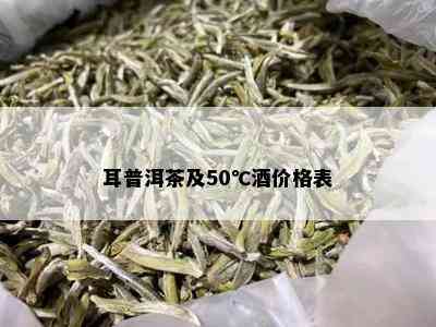 耳普洱茶及50℃价格表