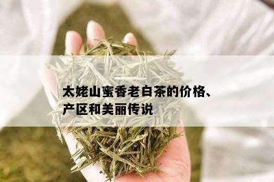 太姥山蜜香老白茶的价格、产区和美丽传说