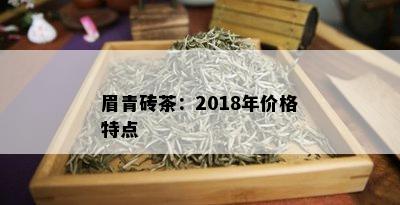 眉青砖茶：2018年价格特点