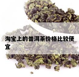 淘宝上的普洱茶价格比较便宜