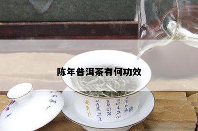 陈年普洱茶有何功效