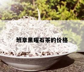 班章黑曜石茶的价格