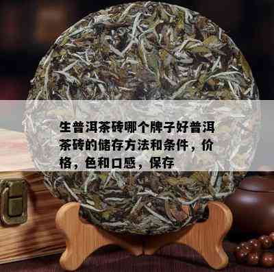 生普洱茶砖哪个牌子好普洱茶砖的储存方法和条件，价格，色和口感，保存