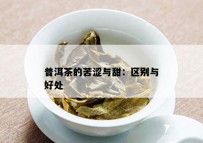 普洱茶的苦涩与甜：区别与好处