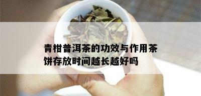 青柑普洱茶的功效与作用茶饼存放时间越长越好吗