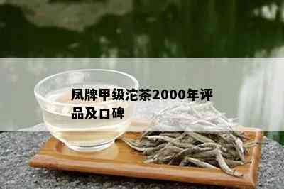 凤牌甲级沱茶2000年评品及口碑