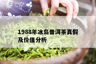 1988年冰岛普洱茶真假及价值分析