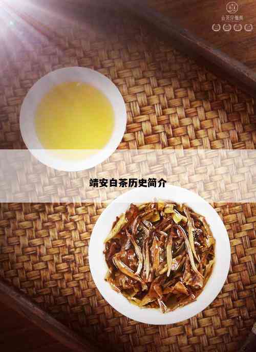 靖安白茶历史简介