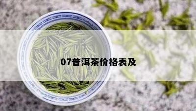 07普洱茶价格表及