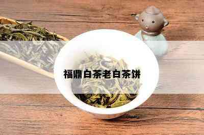 福鼎白茶老白茶饼