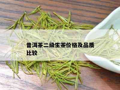 普洱茶二级生茶价格及品质比较