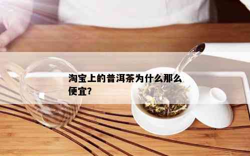 淘宝上的普洱茶为什么那么便宜？