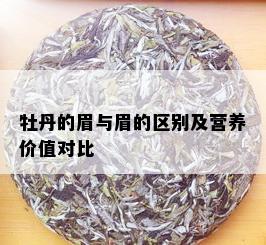 牡丹的眉与眉的区别及营养价值对比