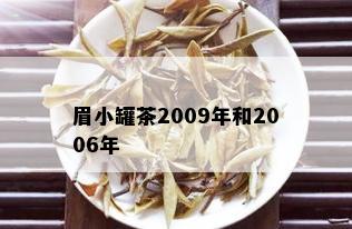 眉小罐茶2009年和2006年