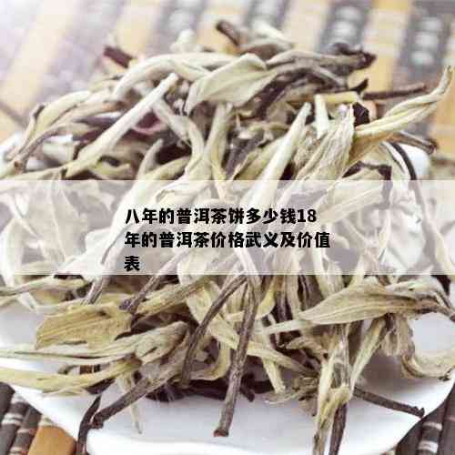 八年的普洱茶饼多少钱18年的普洱茶价格武义及价值表