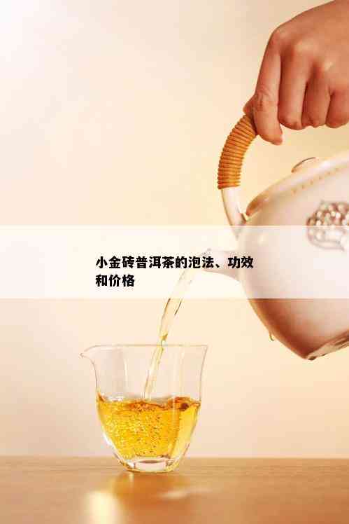 小金砖普洱茶的泡法、功效和价格