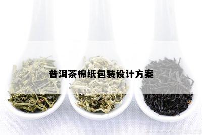 普洱茶棉纸包装设计方案