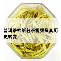 普洱茶棉纸包茶视频及其历史转变