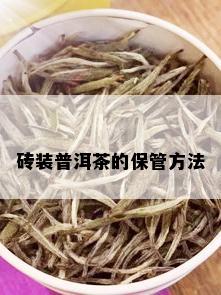 砖装普洱茶的保管方法