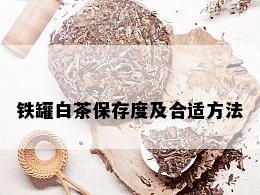 铁罐白茶保存度及合适方法