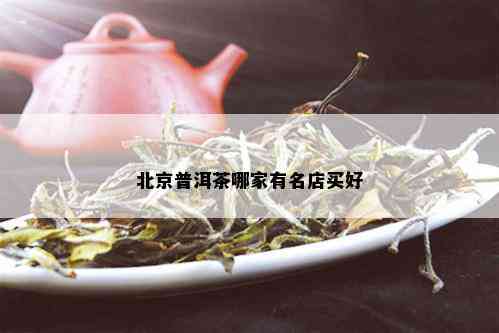 北京普洱茶哪家有名店买好