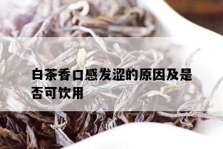 白茶香口感发涩的原因及是否可饮用