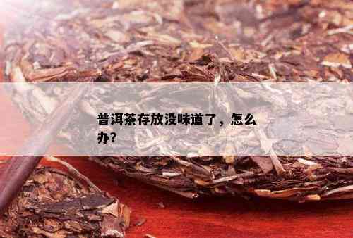 普洱茶存放没味道了，怎么办？