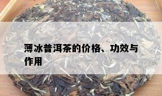 薄冰普洱茶的价格、功效与作用