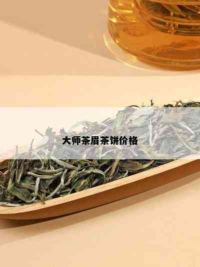 大师茶眉茶饼价格