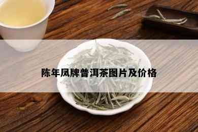 陈年凤牌普洱茶图片及价格