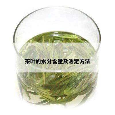 茶叶的水分含量及测定方法