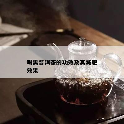 喝黑普洱茶的功效及其减肥效果