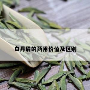 白丹眉的用价值及区别