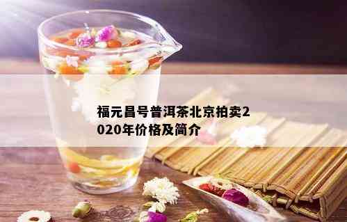 福元昌号普洱茶北京拍卖2020年价格及简介