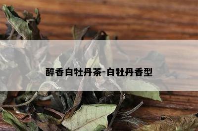 醉香白牡丹茶-白牡丹香型