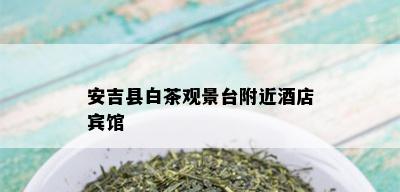 安吉县白茶观景台附近店宾馆