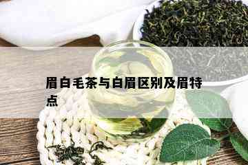 眉白毛茶与白眉区别及眉特点