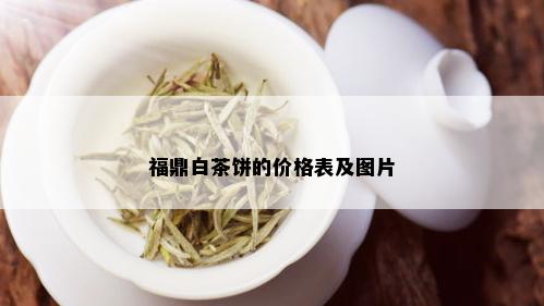 福鼎白茶饼的价格表及图片