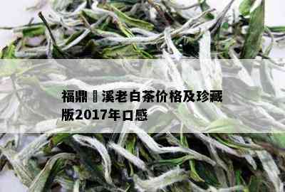 福鼎磻溪老白茶价格及珍藏版2017年口感