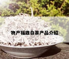 物产福鼎白茶产品介绍