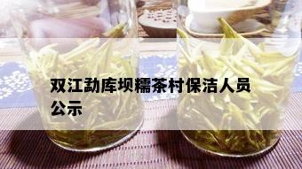 双江勐库坝糯茶村保洁人员公示