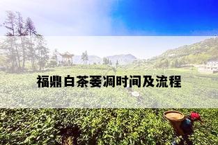 福鼎白茶萎凋时间及流程