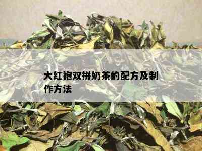 大红袍双拼奶茶的配方及制作方法