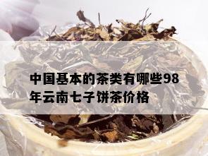 中国基本的茶类有哪些98年云南七子饼茶价格