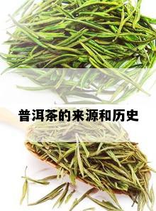 普洱茶的来源和历史