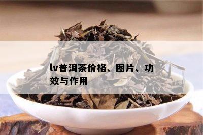 lv普洱茶价格、图片、功效与作用